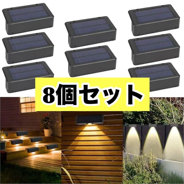 8個入り ソーラーライト 屋外 防水 自動点灯 昼光色 電球色 高輝度 LED 玄関灯 防犯ライト 照明 取り付け簡単 電気代0円