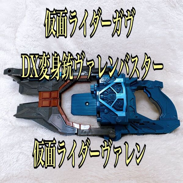 仮面ライダーガヴ DX変身銃ヴァレンバスター 仮面ライダーヴァレン