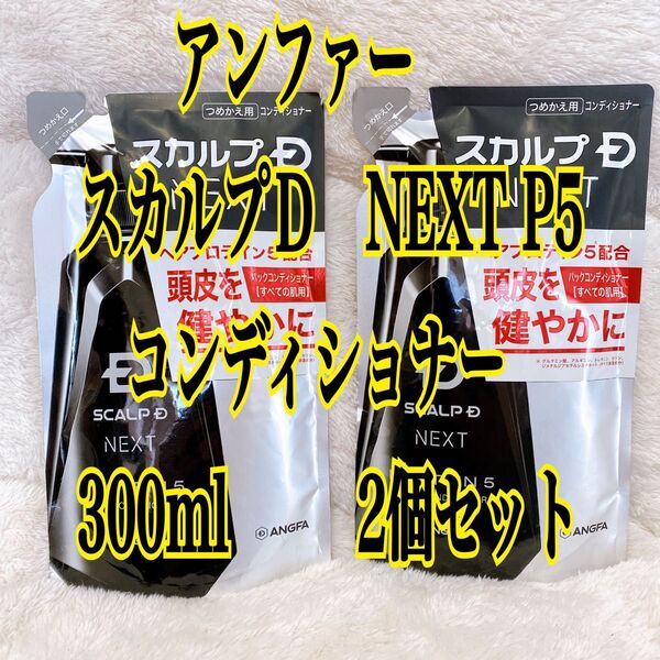 アンファー スカルプD ネクスト プロテイン5 スカルプパックコンディショナー