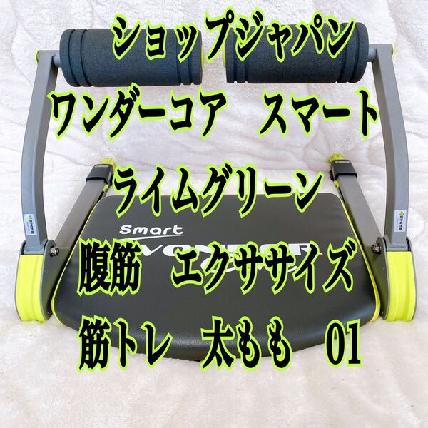 ワンダーコアスマート 腹筋 エクササイズ 筋トレ 太もも 腕部 ショップジャパン