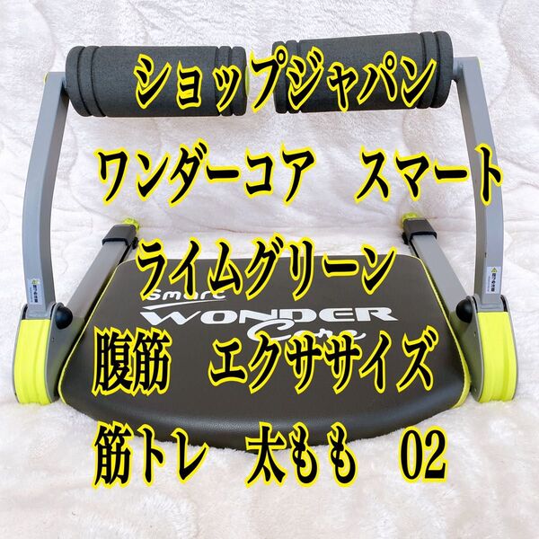 ワンダーコアスマート 腹筋 エクササイズ 筋トレ 太もも 腕部 ショップジャパン