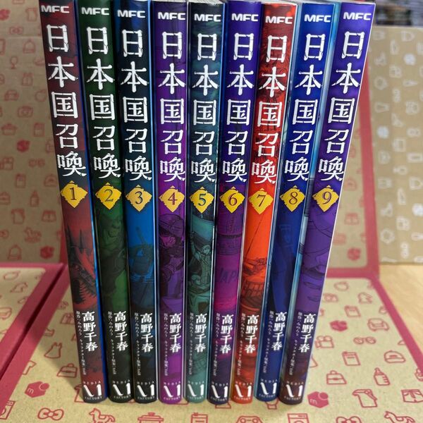 日本国召喚 1〜9 (MFC) 高野千春/著 みのろう/原作