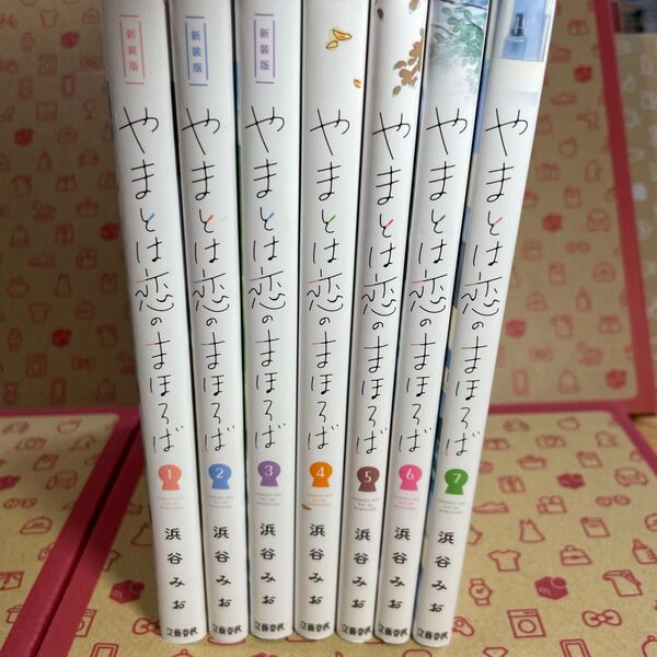 やまとは恋のまほろば 1〜7 浜谷みお/著