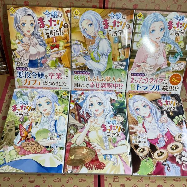 令嬢はまったりをご所望。 1.2.3.4.5.6 (Regina COMICS) 三月べに/原作 梶山ミカ/漫画 RAHWIA/