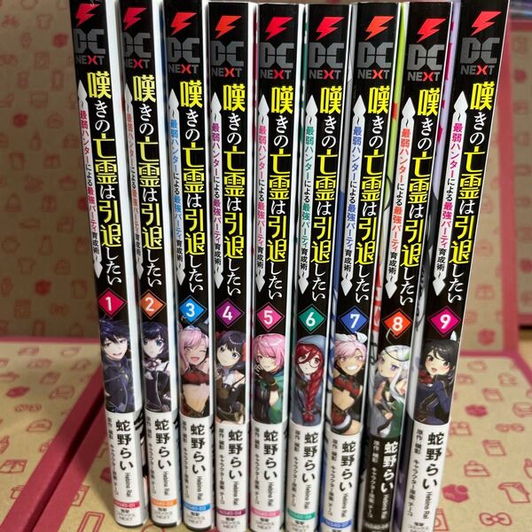 嘆きの亡霊は引退したい 最弱ハンターによる最強パーティ育成術 1〜9 (電撃コミックスNEXT N340-09) 蛇野らい/