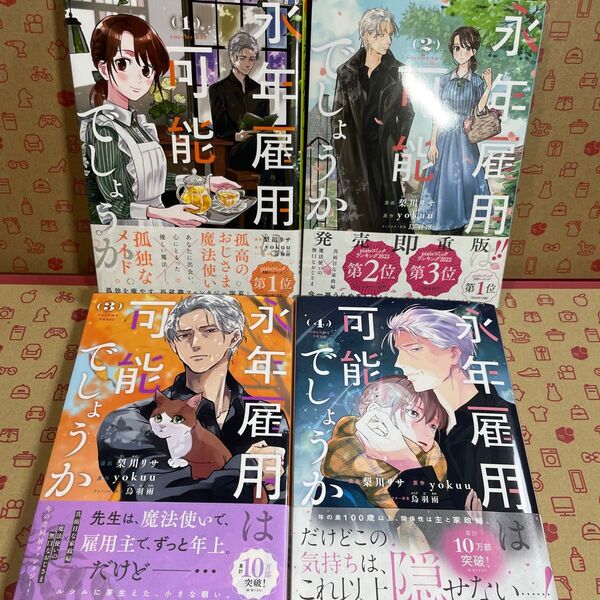 永年雇用は可能でしょうか 1.2.3.4 (KCx) 梨川リサ/漫画 yokuu/原作 烏羽雨/キャラクター原案