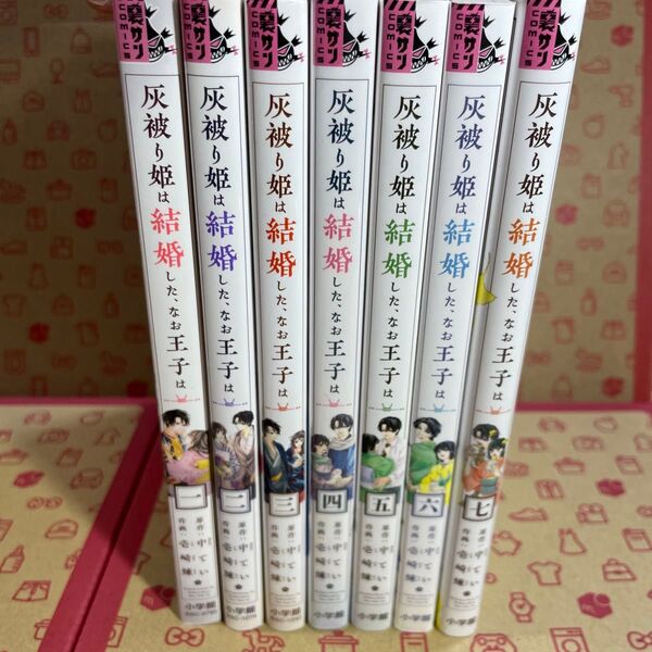 灰被り姫は結婚した、なお王子は 1〜7 (裏少年サンデーコミックス) 中てい/原作 壱崎煉/作画