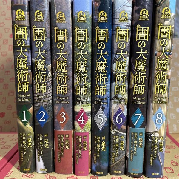 図書館の大魔術師 1〜8 (アフタヌーンKC) 泉光/画