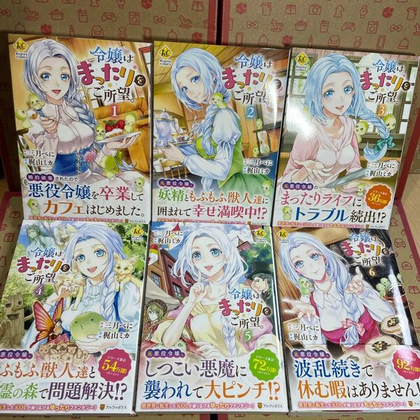 令嬢はまったりをご所望。 1.2.3.4.5.6 (Regina COMICS) 三月べに/原作 梶山ミカ/漫画 RAHWIA/