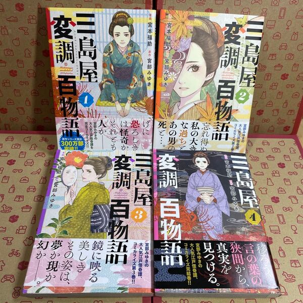 三島屋変調百物語 1.2.3.4 (BRIDGE COMICS) 宮本福助/漫画 宮部みゆき/原作