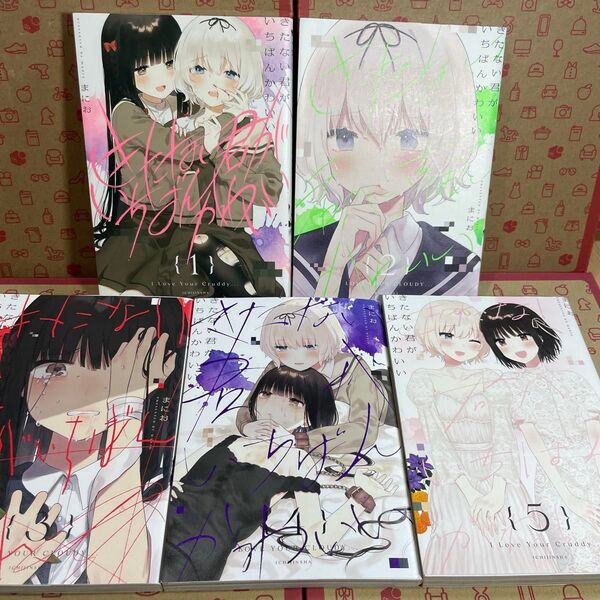 きたない君がいちばんかわいい 1.2.3.4.5 (YURIHIME COMICS) まにお 著