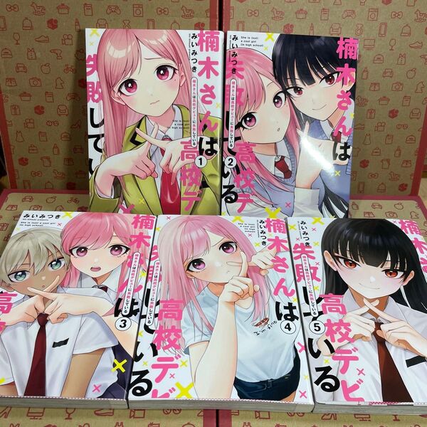 楠木さんは高校デビューに失敗している 1.2.3.4.5 みいみつき/著