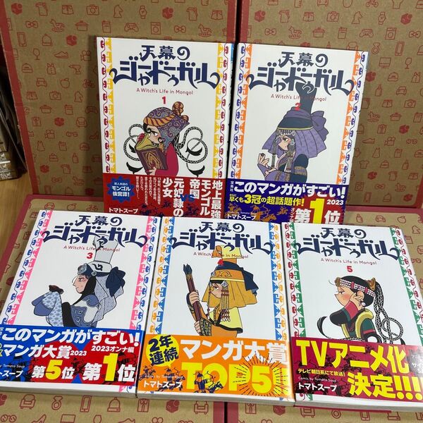 天幕のジャードゥーガル A Witch’s Life in Mongol1.2.3.4.5 (BONITA COMICS)