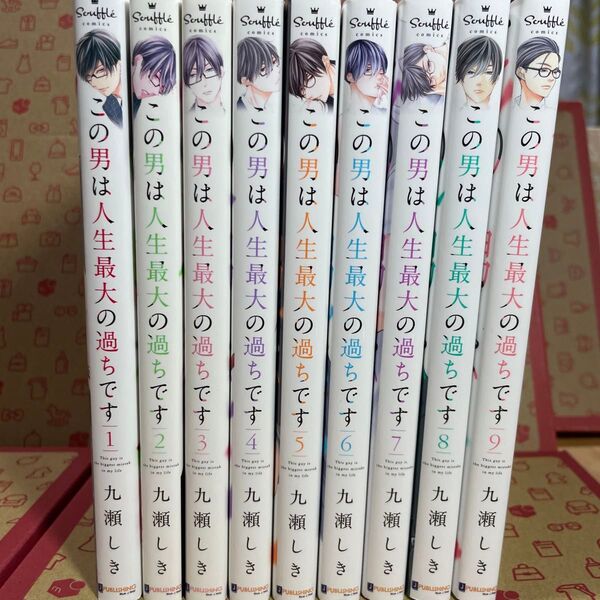 この男は人生最大の過ちです 1〜9 (souffle comics) 九瀬しき/著