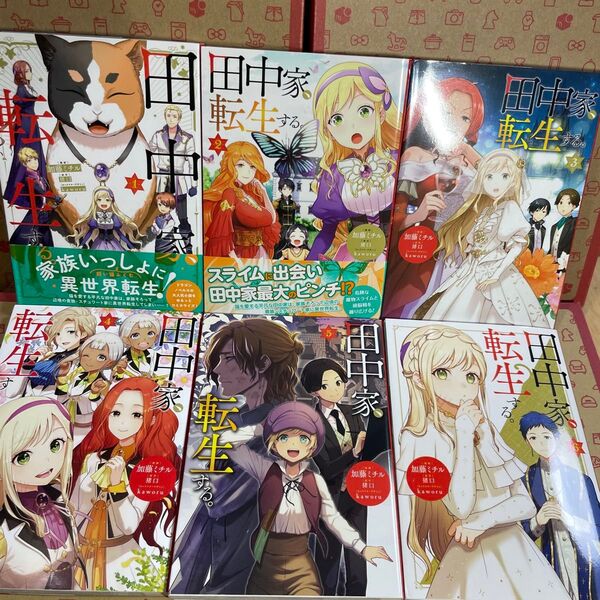 田中家、転生する。1.2.3.4.5.6 (フロースコミック) 加藤ミチル/漫画 猪口/原作 kaworu/キャラクターデザイン