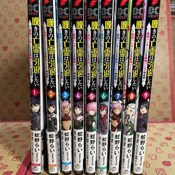 嘆きの亡霊は引退したい 最弱ハンターによる最強パーティ育成術 1〜9 (電撃コミックスNEXT N340-09) 蛇野らい/著