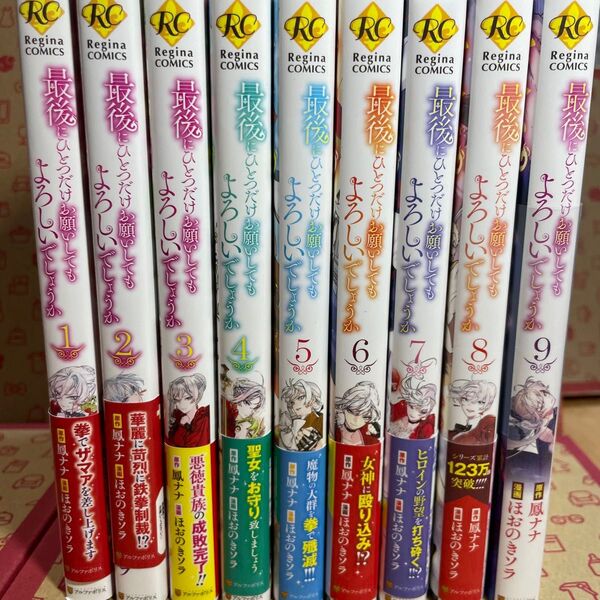 最後にひとつだけお願いしてもよろしいでしょうか 1〜9 (Regina COMICS) 鳳ナナ/原作 ほおのきソラ/漫画 沙月