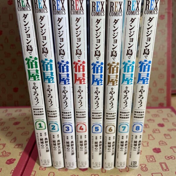 ダンジョン島で宿屋をやろう! 創造魔 1〜8 (REXコミックス) 長野文三郎