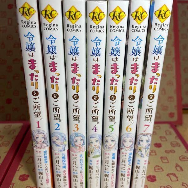 令嬢はまったりをご所望。 1〜7 (Regina COMICS) 三月べに/原作 梶山ミカ/漫画 RAHWIA/キャラクター原案