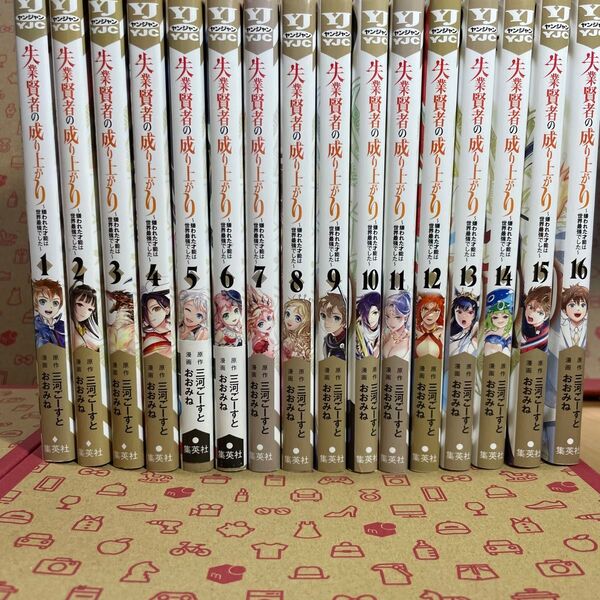 失業賢者の成り上がり 嫌われた才能は世界最強でした1〜16 (ヤングジャンプコミックス) 三河ごーすと/原作 おおみね/漫画