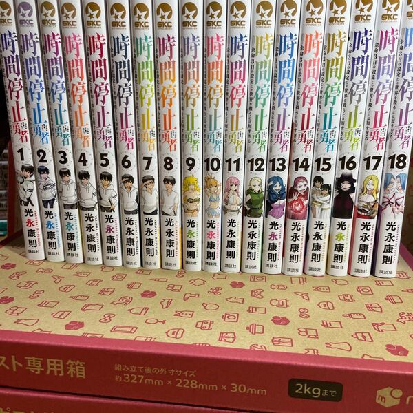 時間停止勇者 余命3日の設定じゃ世界を救うには短すぎる 1〜18 (シリウスKC) 光永康則/著