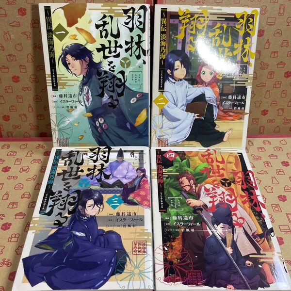 羽林、乱世を翔る 異伝淡海乃海 1.2.3.4 (コロナ・コミックス) 藤科遥市/著 イスラーフィール/原作 碧風羽/キャラクター