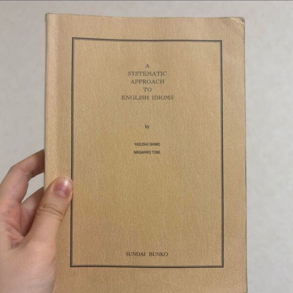 A SYSTEMATIC APPROACH TO ENGLISH IDIOMS 英語 イディオム 参考書