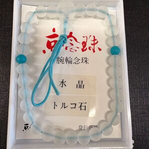 水晶腕輪 トルコ石仕立て