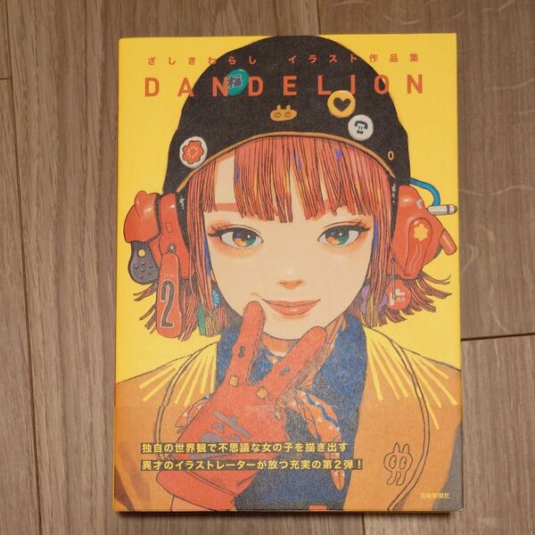 DANDELION ざしきわらしイラスト作品集 ざしきわらし/著