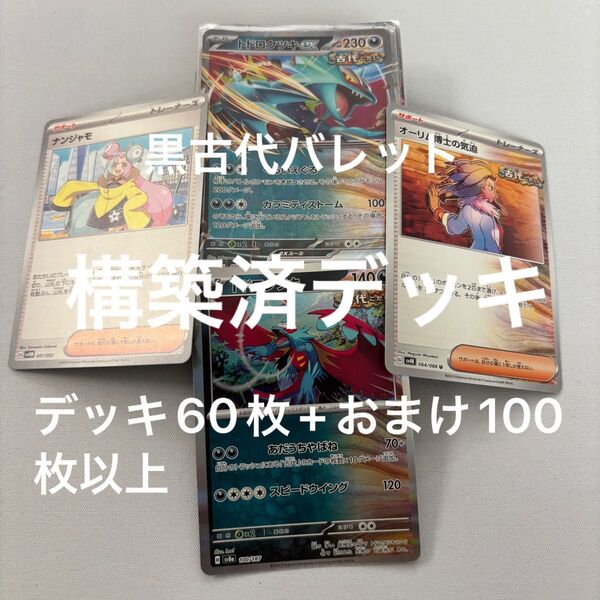 黒古代バレット 構築済みデッキ 格安 60枚 ポケモンカード ポケモンカードゲーム