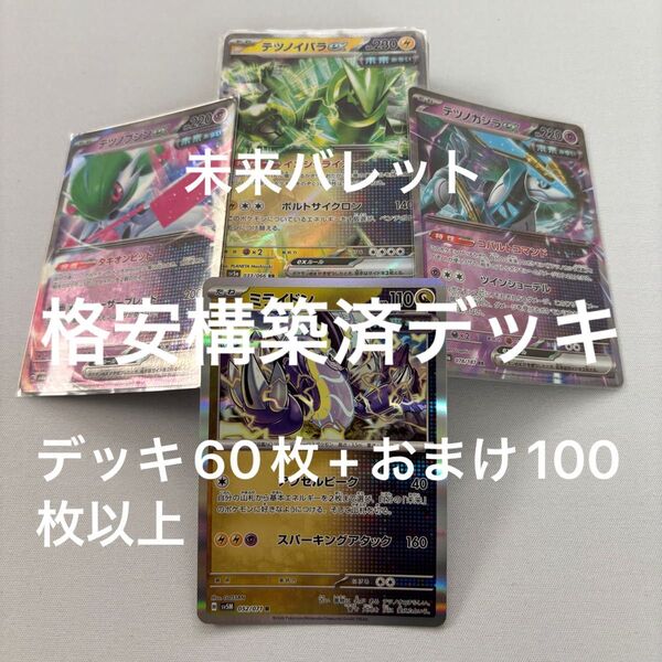 未来バレット 構築済みデッキ 格安 60枚 ポケモンカード ポケモンカードゲーム