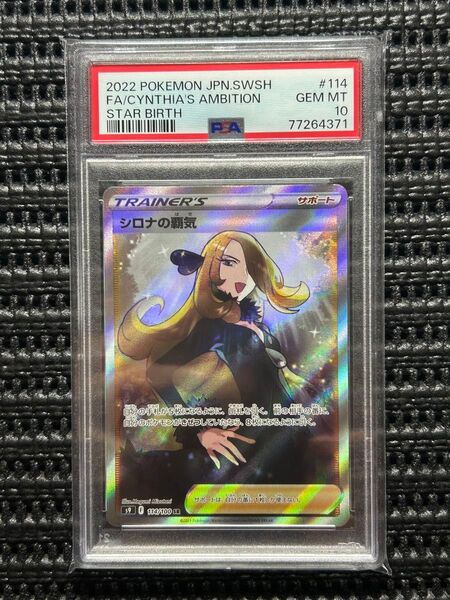 ポケモンカード シロナの覇気SR PSA10