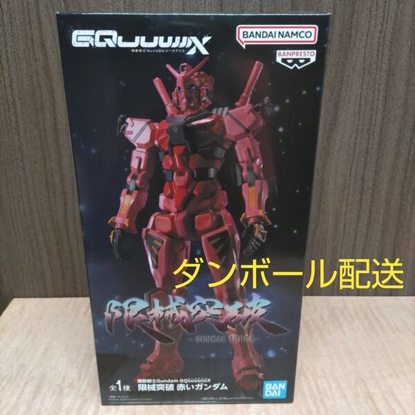 機動戦士Gundam GQuuuuuuX 限械突破 赤いガンダム(新品未開封)ダンボール配送