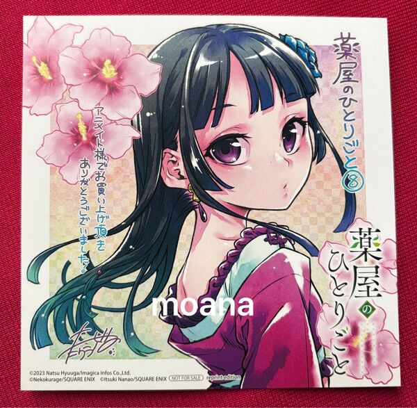 薬屋のひとりごと 薬屋 アニメイト 特典 イラスト 色紙 ミニ ミニ色紙 カード 猫猫 非売品 ねこクラゲ 日向夏 ガンガン 8巻