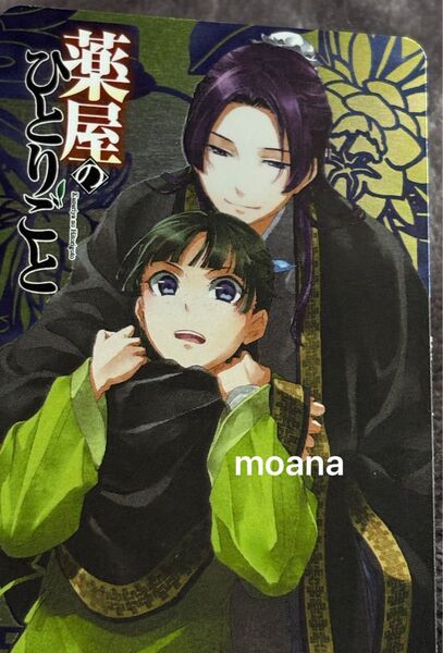 薬屋のひとりごと 薬屋 小説 特典 カード 箔押し 非売品 猫猫 壬氏 しのとうこ 日向夏