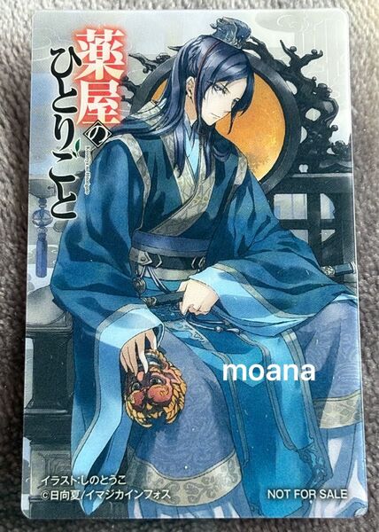 薬屋のひとりごと 薬屋 小説 特典 クリアカード カード 非売品 壬氏 華瑞月 月の君 しのとうこ 日向夏