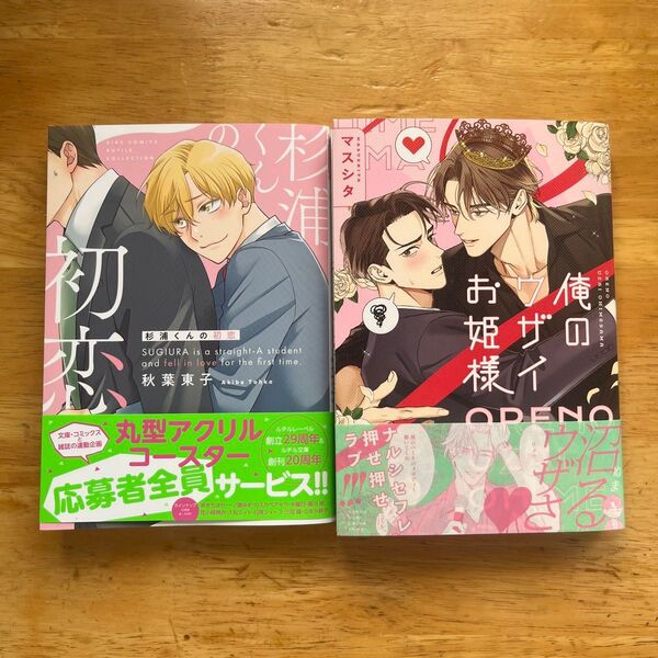 杉浦君の初恋 俺のウザイお姫様