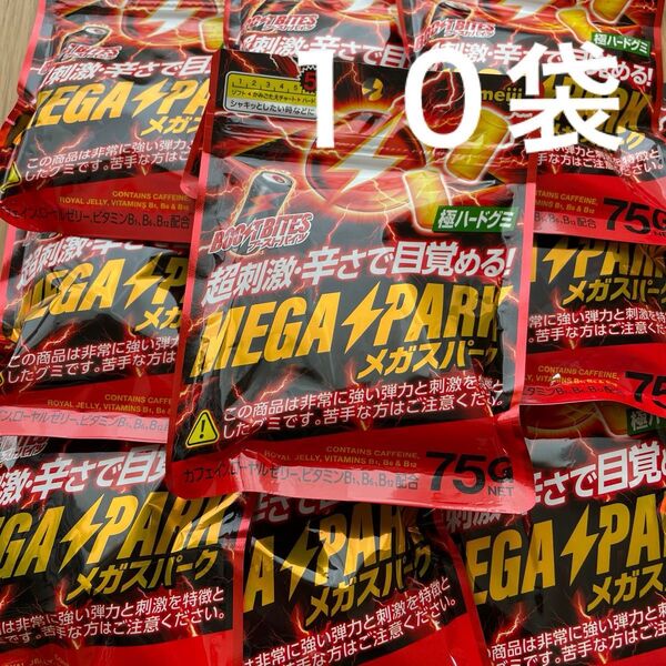 MEGA PARK メガスパーク 超刺激辛さで目覚める!ハードグミ 10袋 明治 グミ お菓子 ブーストバイツ
