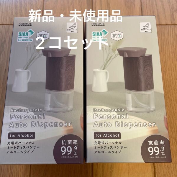 【新品・未使用品】PRISMATE パーソナル オートディスペンサー アルコールタイプ(充電式)