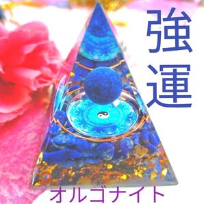 ★強運★【オルゴナイト】青★ 天然石 ピラミッド型オブジェ ラピスラズリ 金粉ブルー 浄化 置物 ルース 開運 パワーストーン