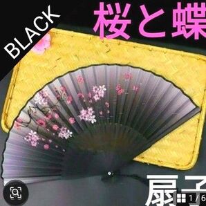 ★日本扇子★【黒】桜と蝶の美しさが施されたBLACK★大人の扇子さくらと蝶の美しさが施された黒い扇子 夏小物 ★桜と蝶 和風扇子