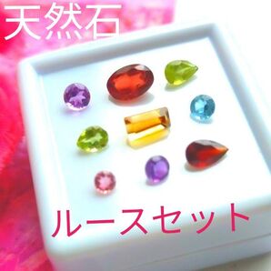 ★綺麗★【天然石ルースセット】★美麗 透明感 アメジストトパーズ 宝石 天然石セット ルースセット 天然石まとめ売り 裸石 宝石