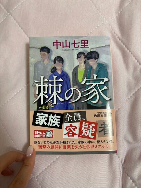 棘の家 (角川文庫 な57-22) 中山七里/〔著〕