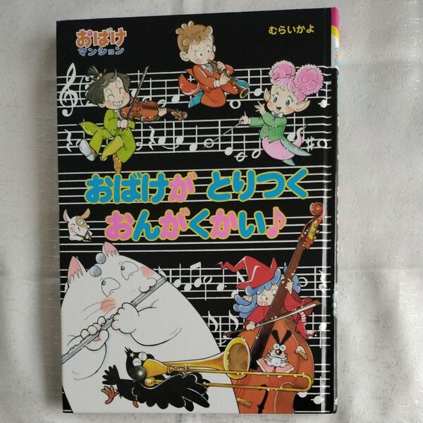 おばけマンション おばけがとりつくおんがくかい