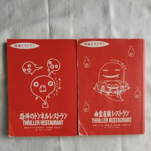 恐怖のトンネルレストラン 幽霊屋敷レストラン2冊セット