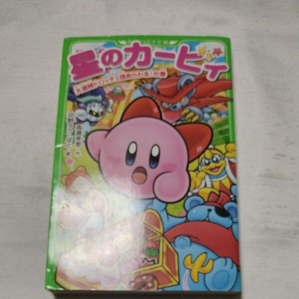 星のカービィ 大盗賊ドロッチェ団あらわる!の巻 (角川つばさ文庫 Cた3-7) 高瀬美恵/作 苅野タウ/絵 ぽと/絵