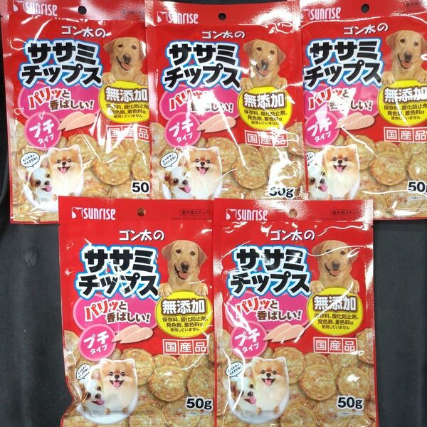 ★無添加☆犬のおやつ★5677番★5袋★チップスで噛み噛みストレス発散☆ギリギリ低価格販売の為値下げ不可★送料無料