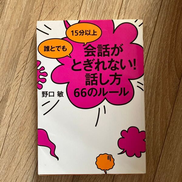 誰とでも15分以上会話がとぎれない!話し方66のルール (誰とでも15分以上) 野口敏/著