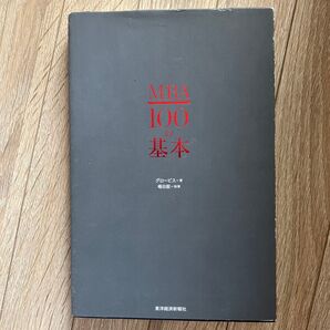 MBA 100の基本 グロービス 嶋田毅