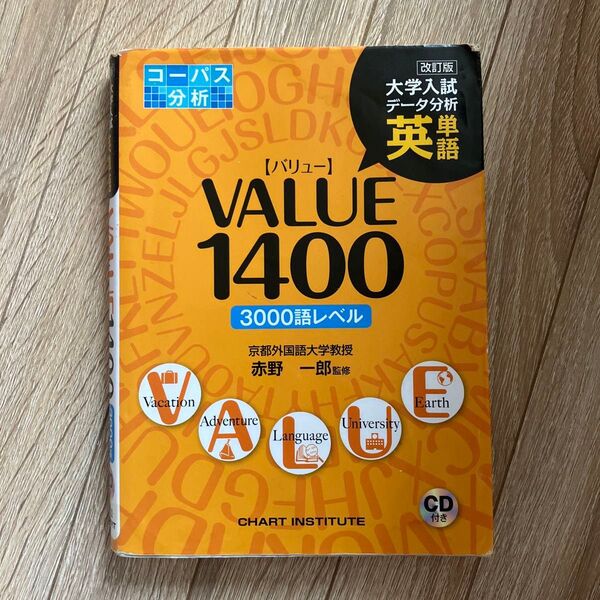 英単語VALUE1400 改訂版 (大学入試データ分析) 赤野 一郎 監修